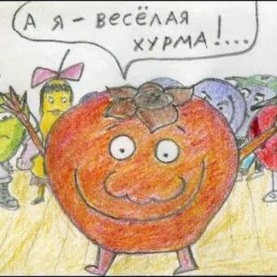 А я томат. Веселая хурма. А Я веселая хурма. Фруктовая Рахова. Я томат правый фанат.