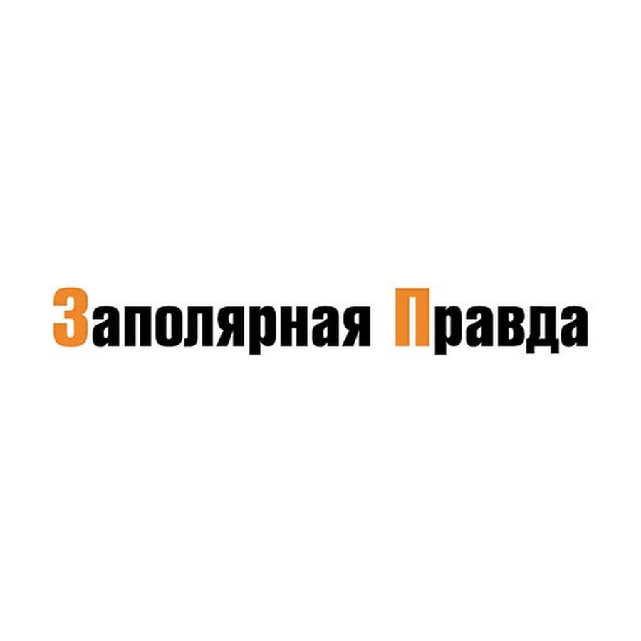 Газета заполярная правда норильск. Заполярная правда.