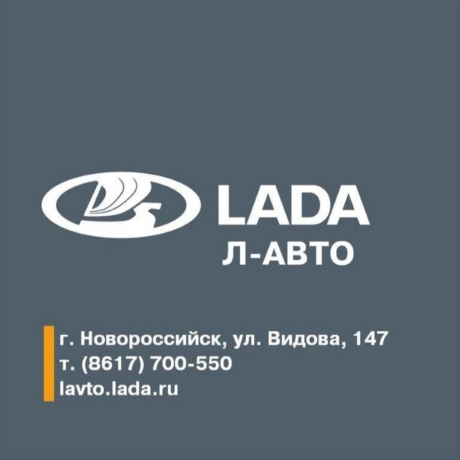 Л авто. Л-авто Новороссийск. Л-авто Новороссийск Лада. Дилеры Лада Новороссийск. Лада Новороссийск официальный дилер.