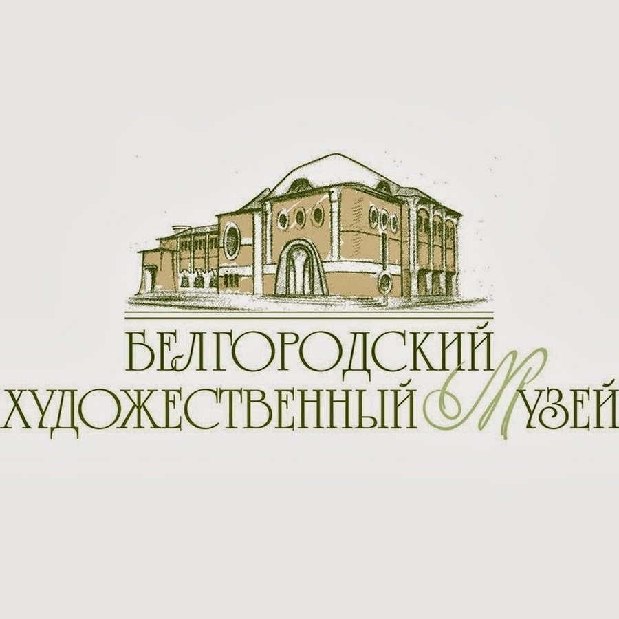 Тглиамз. Белгородский государственный художественный музей логотип. Краеведческий музей Белгород эмблема. Художественный музей Белгород. Белгородский государственный краеведческий музей.