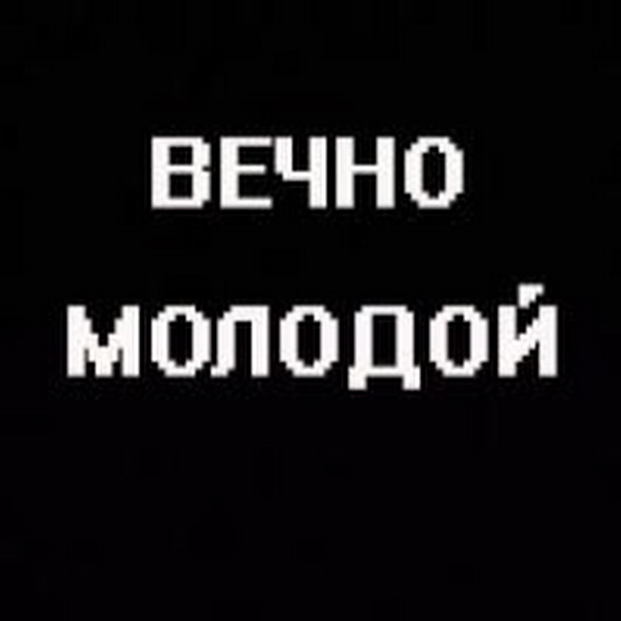 Вечно молодой. Вечно молодой вечно. Надпись вечно молодой. Ава вечно молодой. Вечно молодой вечно пьяный обои.