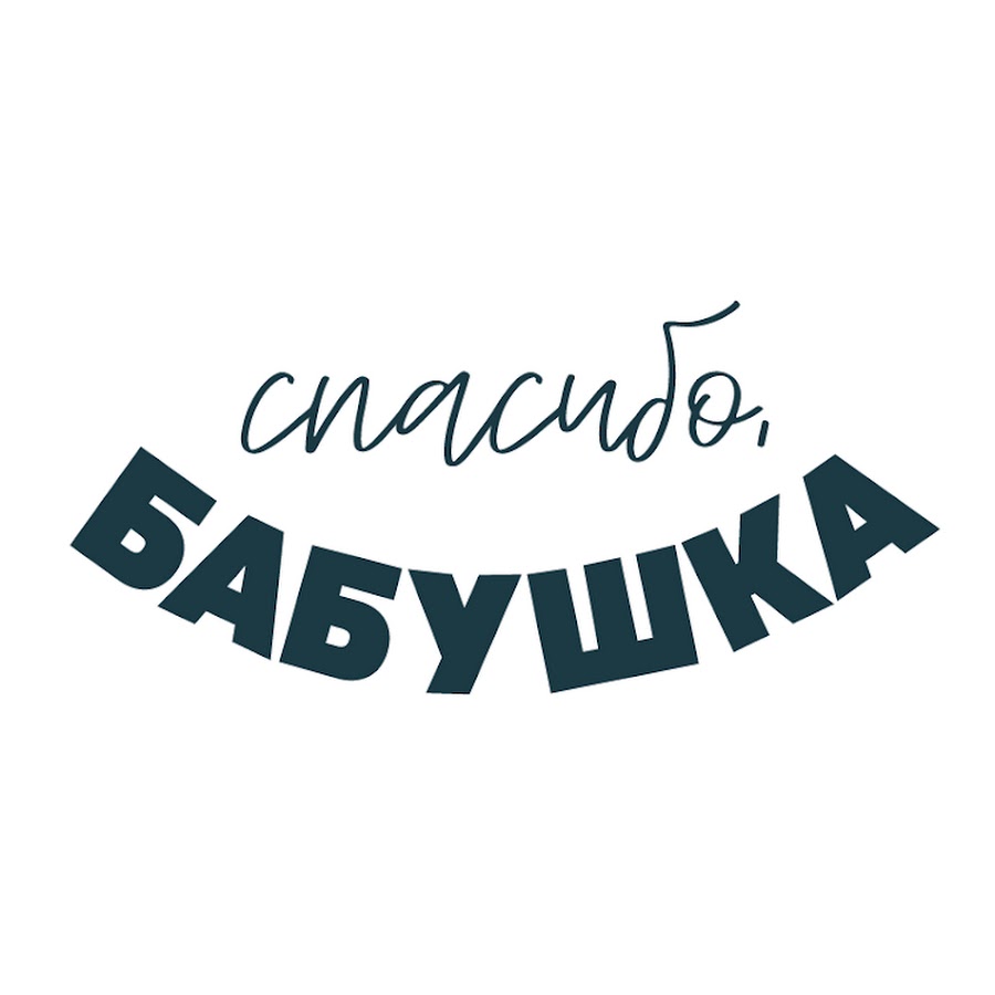 Слово бабушка. Спасибо бабушка. Бабушка надпись. Спасибо бабушка надпись. Бабуля надпись красивая.