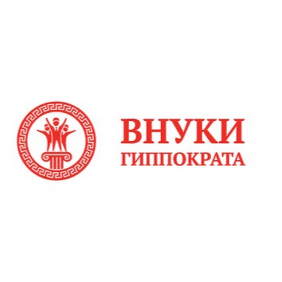 Внуки гиппократа