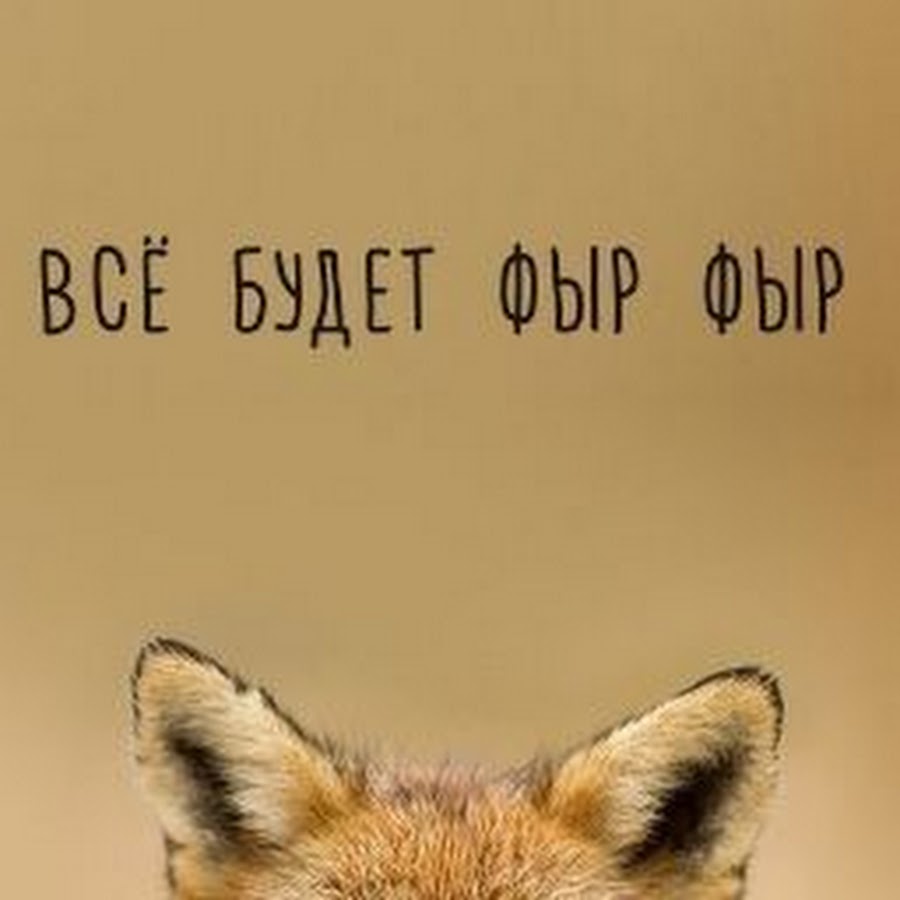 Фыр фыр просп гагарина 6 смоленск фото