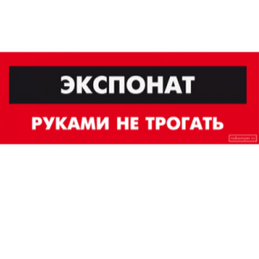 Руками не получается. Руками не трогать. Экспонаты руками не трогать. Экспонат руками не трогать знак. Надпись экспонаты руками не трогать.