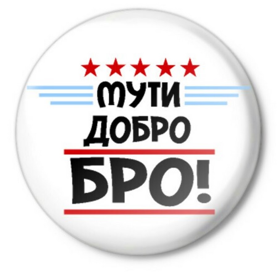 Мути добро бро картинки