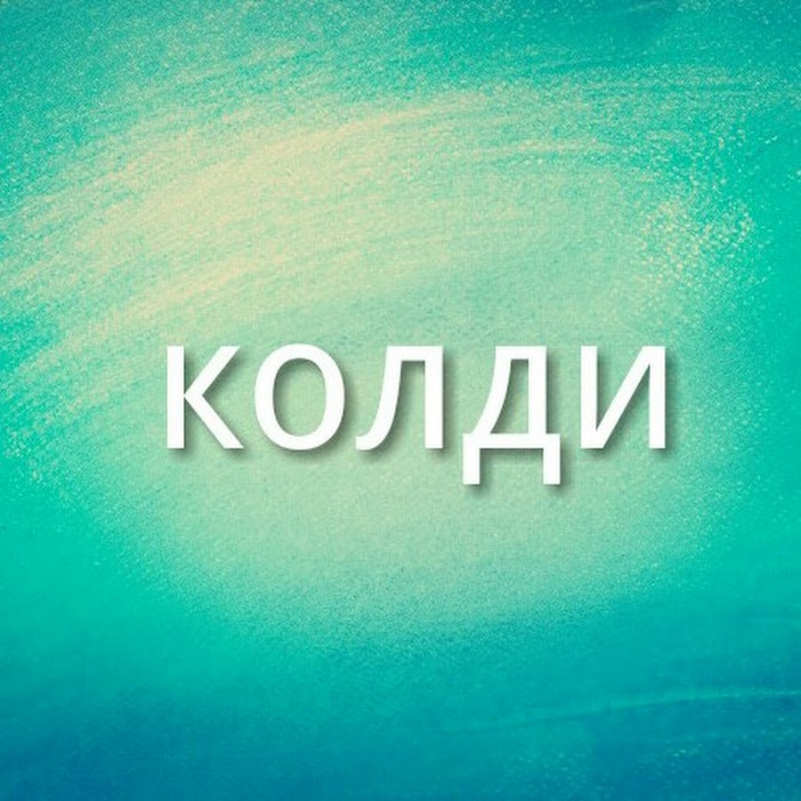 Coldy. Колди. Coldi. Coldy youtube