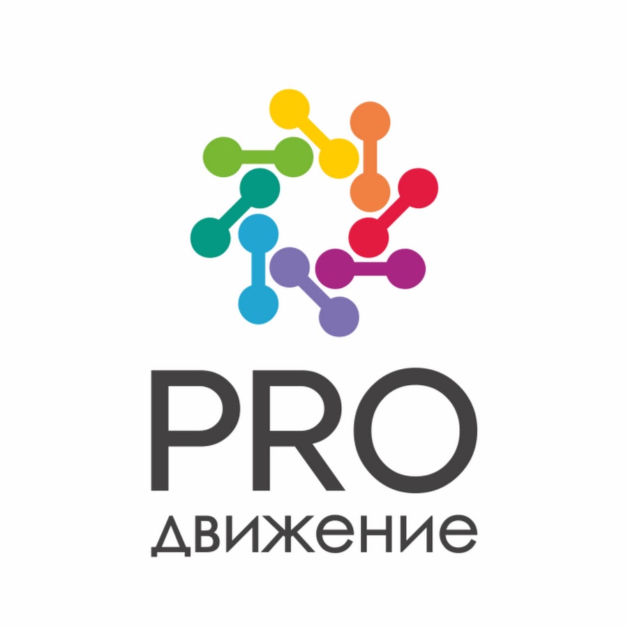 Про движение. Pro движение. PROДВИЖЕНИЕ логотип. Продвижение лого. Логотип агентства продвижения.