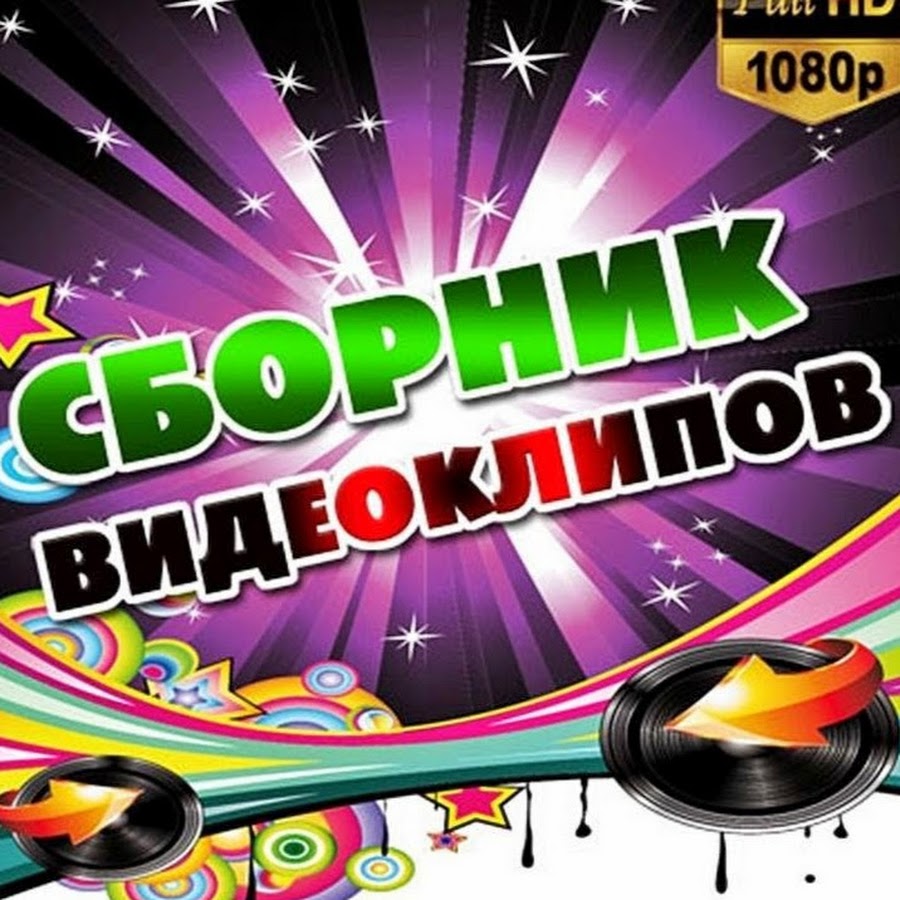 дискотека 90 видеоклипы. сборник видеоклипов. сборник клипов 50/50. сборник видеоклипов хорошего качества. диски музыкальные сборники 2008.