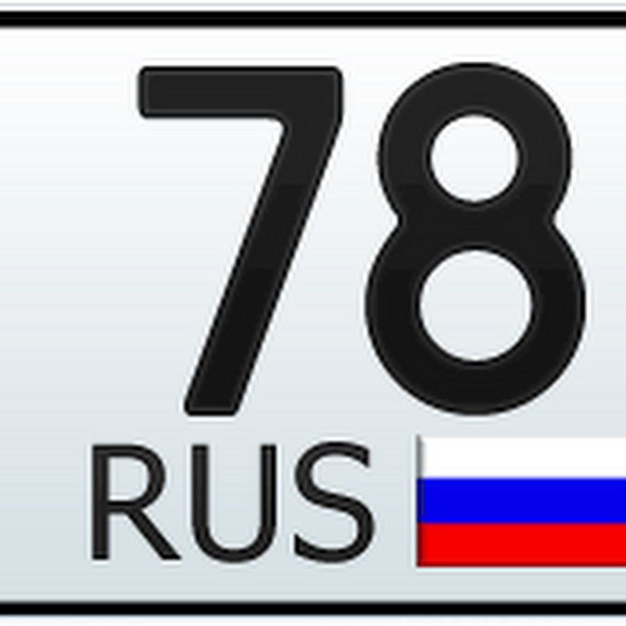 078. 78 Регион. Номера 78 регион. 78 Регион СПБ.