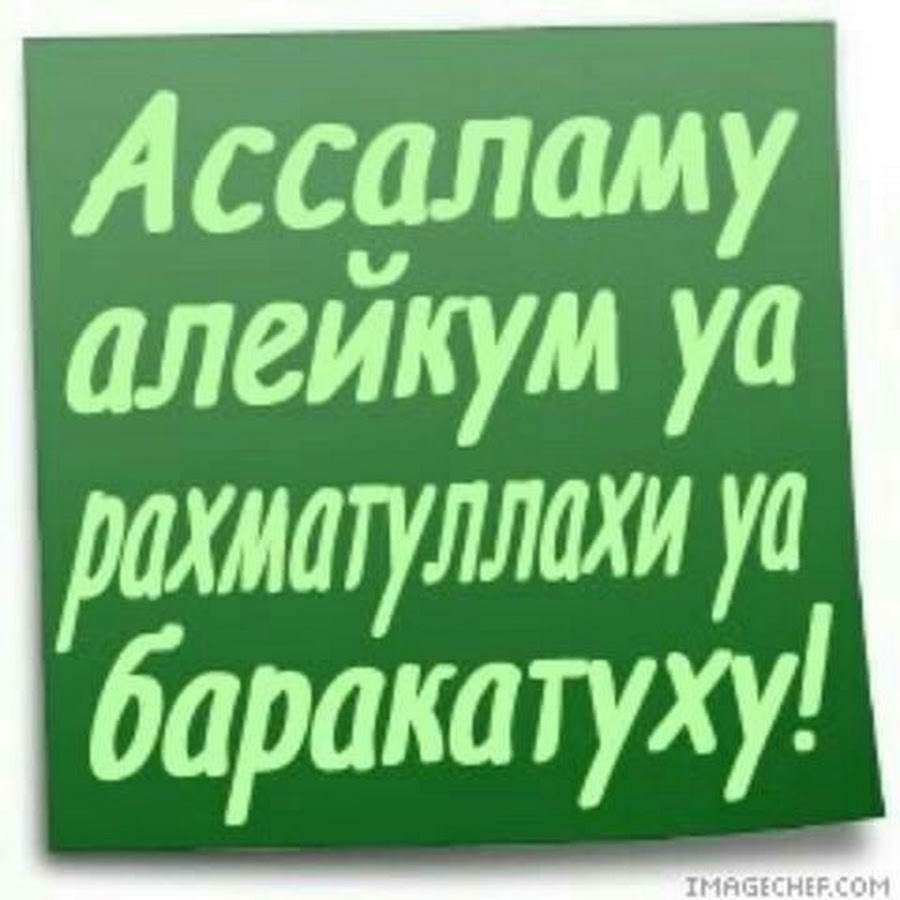 Алейкум ас. Ассалам алейкум. Алейкум АС Салам. Ассаляму алейкум уа РАХМАТУЛЛАХИ уа баракатух. Уа алейкум Салам.