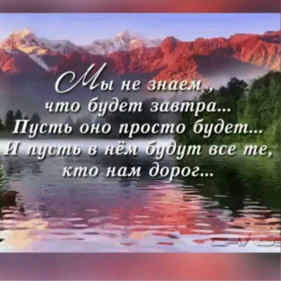 Статус что будет то будет. Мы не знаем что будет завтра пусть оно просто будет. Красивые добрые цитаты. Мы не знаем что будет завтра. Мудрые изречения на каждый день.