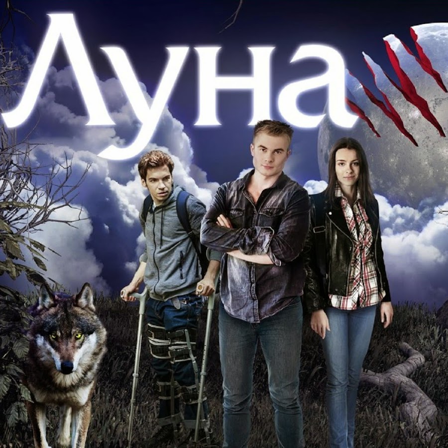 Сериал Луна Макар Запорожский