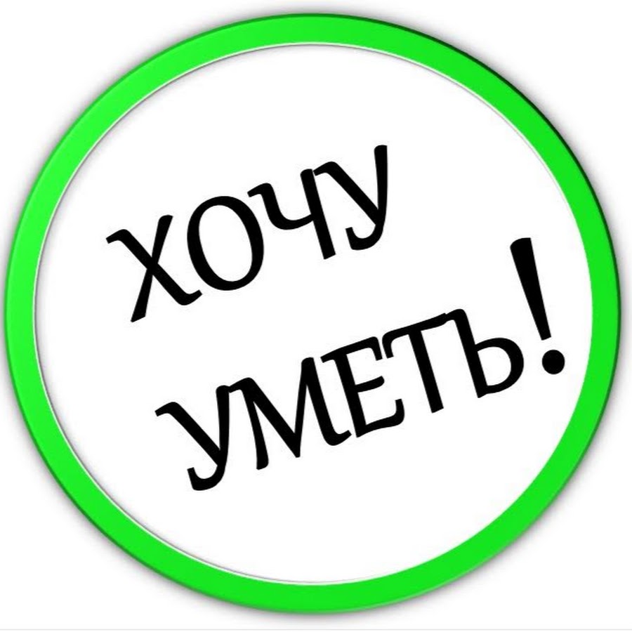 Хочу уметь. Картинка хочу уметь. Открытка хочу уметь. Хочу надо умею.