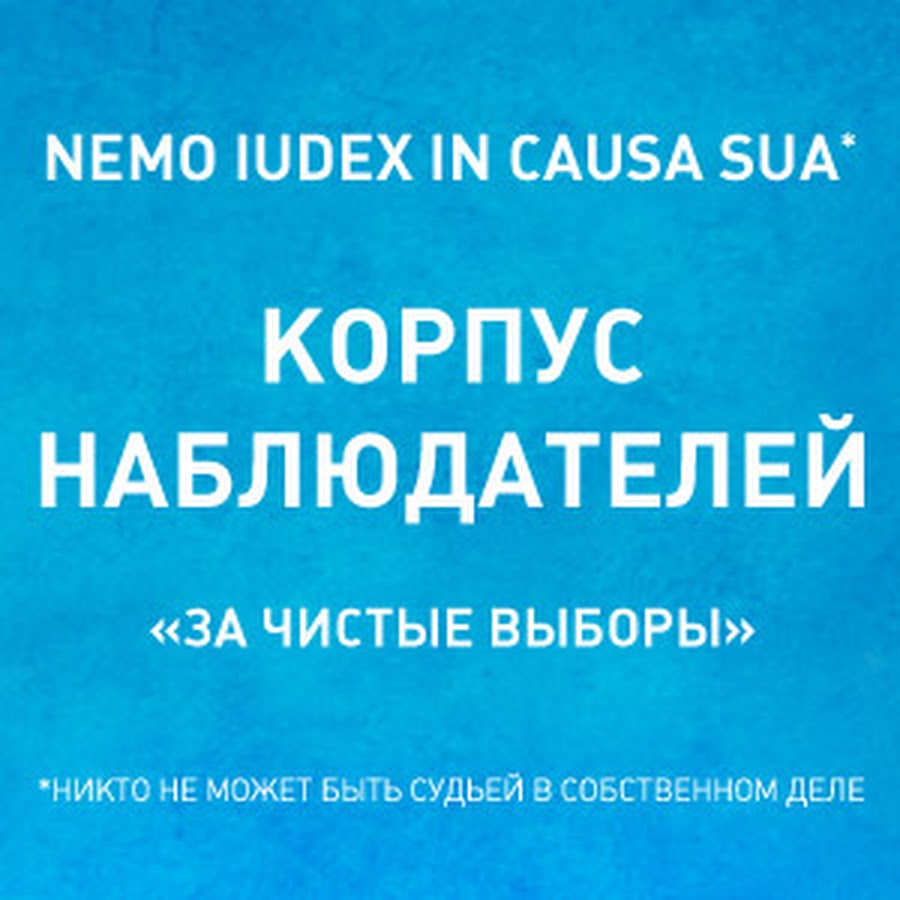 Чистый выбор. Латинские юридические изречения Nemo Iudex in propria causa..