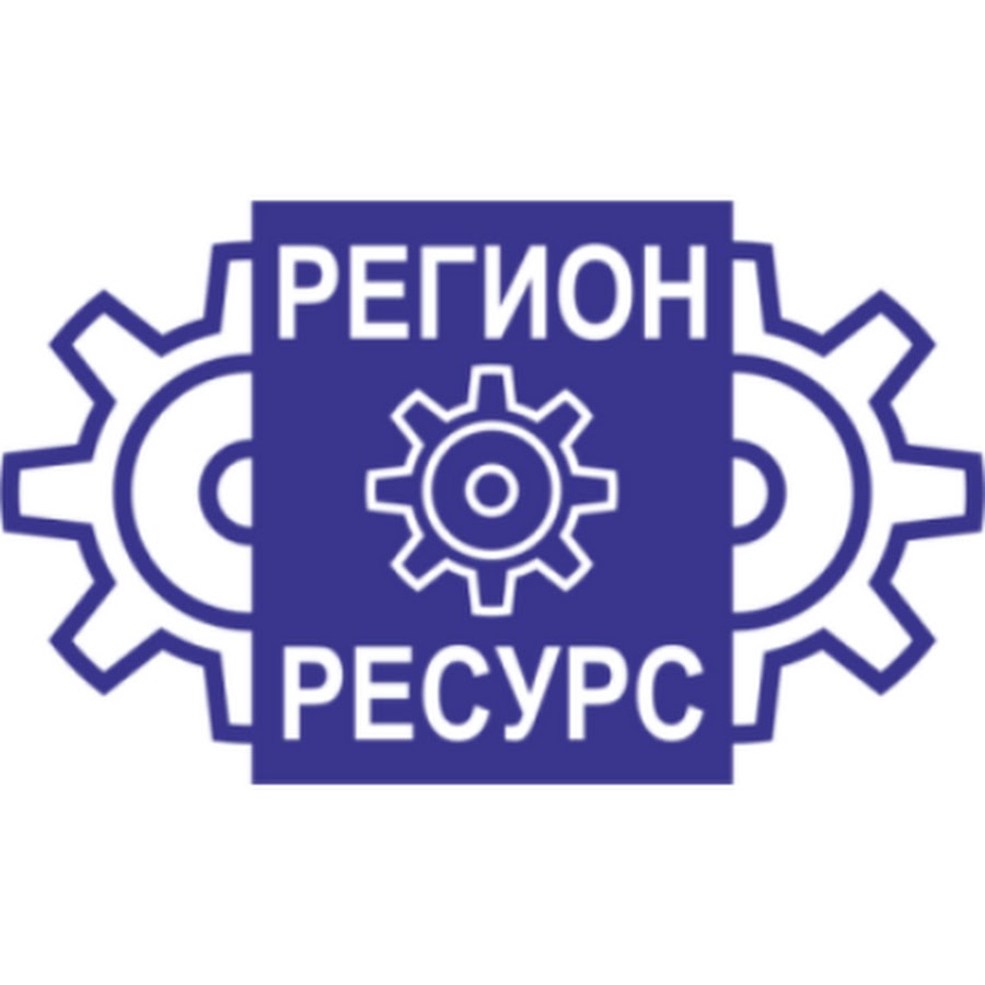 Ресурс youtube. Регион ресурс. ОАО регион. Регион ресурс Белгород. Эффективный регион логотип.