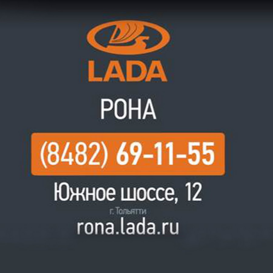 Ладо адрес. Рона Тольятти. Рона Тольятти официальный сайт. Автосалон Рона. Рона-сервис, Тольятти.