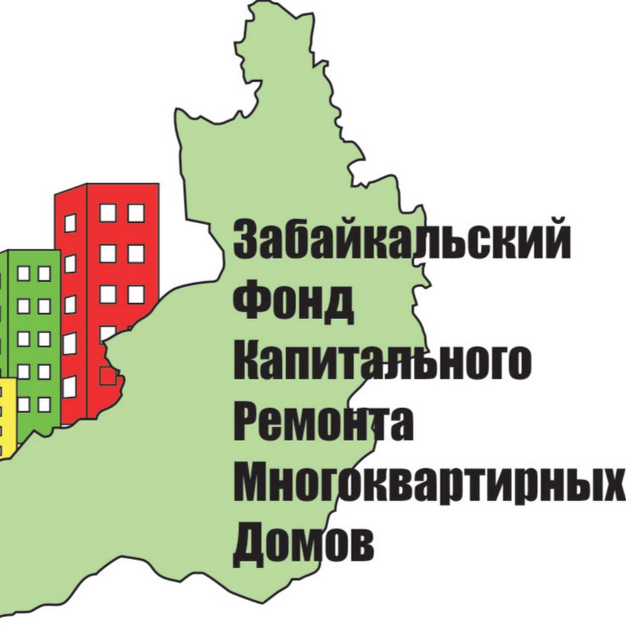 Фонд капитального ремонта многоквартирных домов. Забайкальский фонд капитального ремонта. Капремонт Забайкальского края. Фонд капитального ремонта Чита. Забайкальский фонд капитального ремонта мой дом.