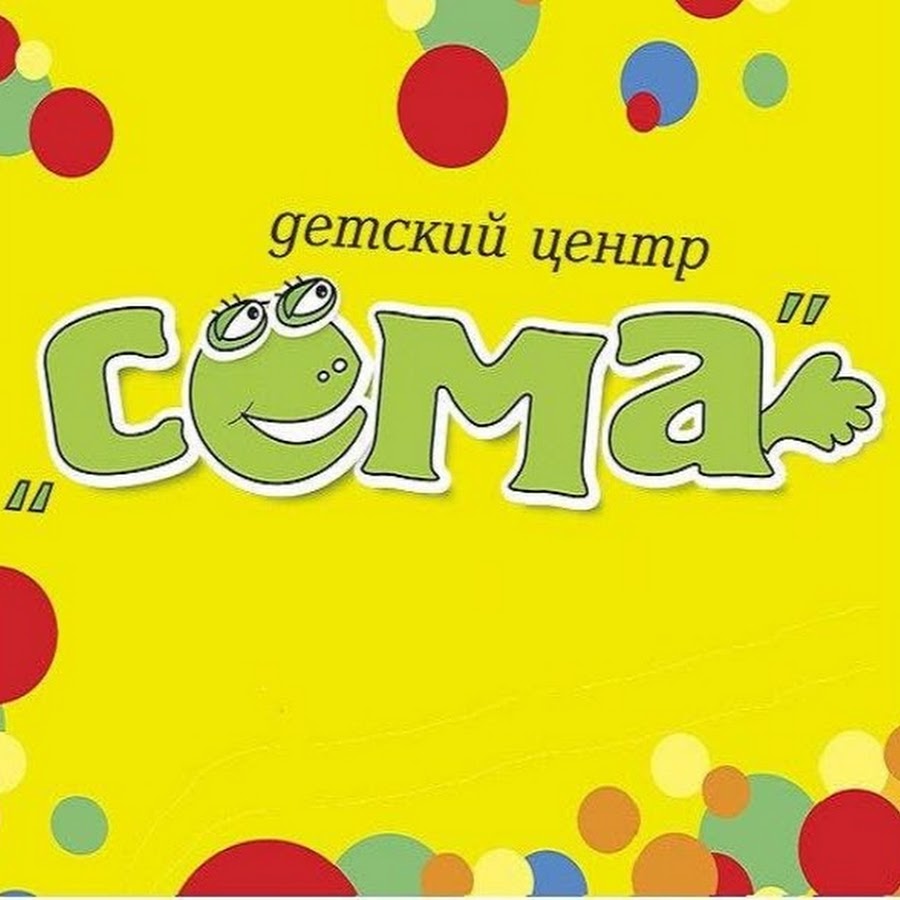 Сема детский. Детский центр Сема. Логотип сёма детский центр. Сема клуб Волжский. Детский клуб Сема Волжский.