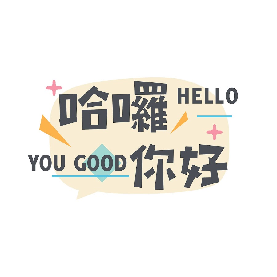 哈囉你好Hello, YOUGOOD - YouTube