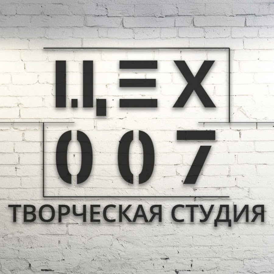 Цех 7. Цех 007. Цех 7 Постер. Цеховая 7. 7 Цех картинка надпись.