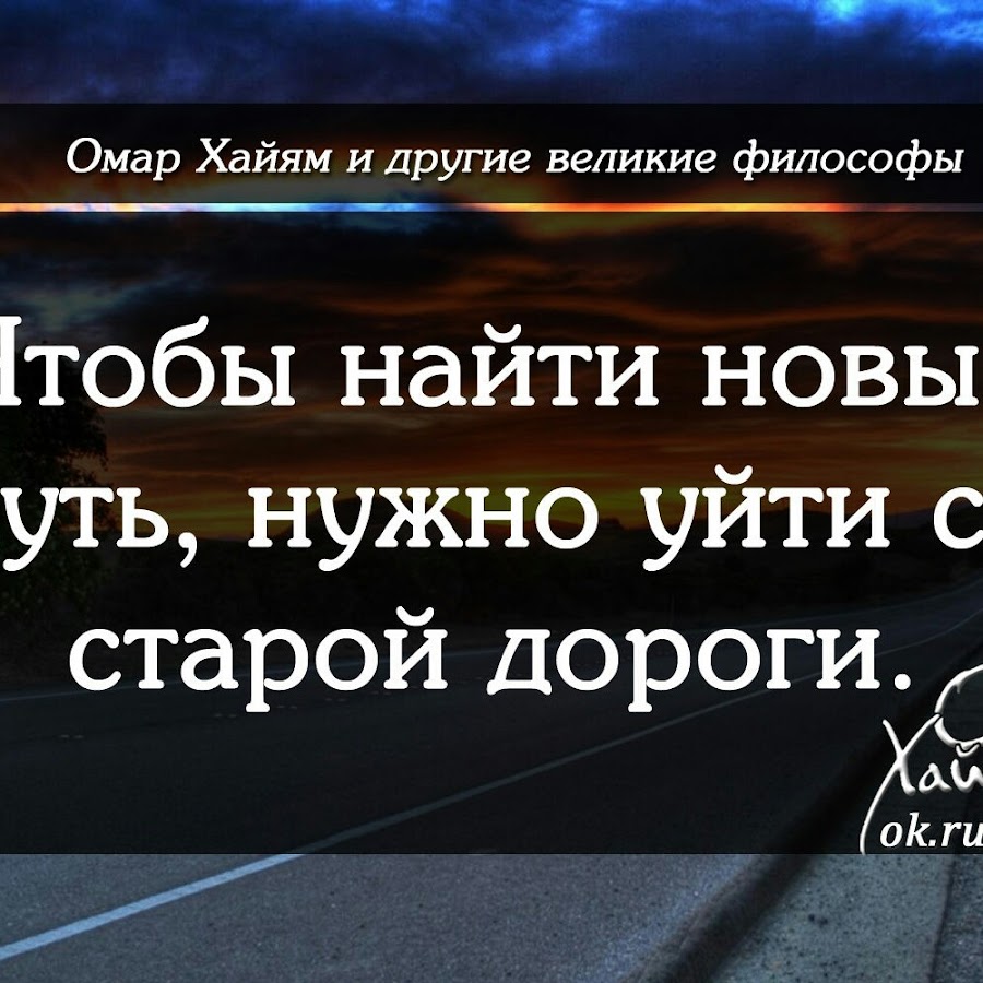 Чтобы найти новый путь надо уйти со старой дороги картинки