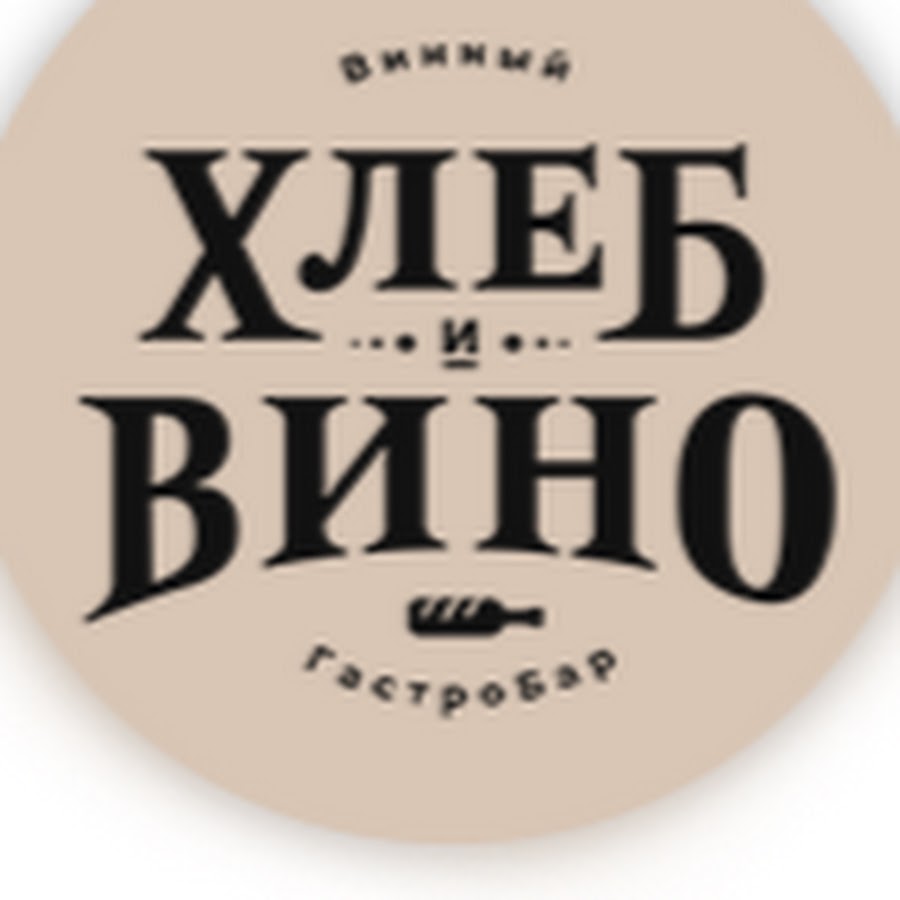 Хлеб и вино. Хлеб и вино логотип. Хлеб и вино ресторан лого\. Хлеб и вино проспект Вернадского. Хлебное вино логотип.