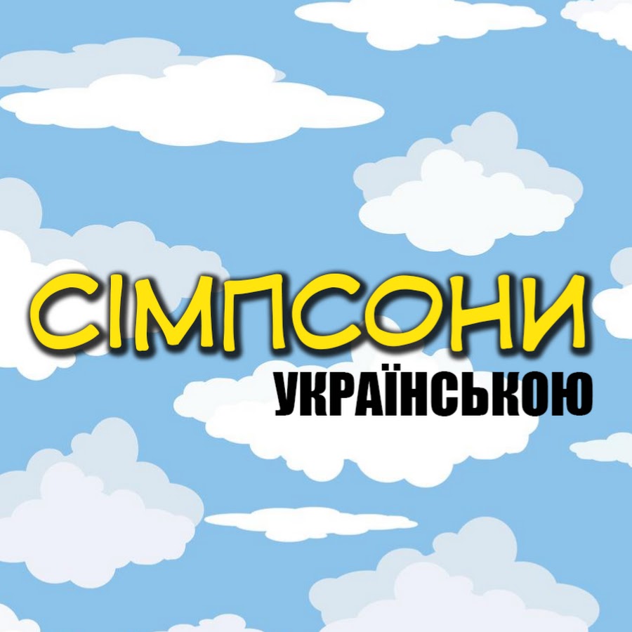 Сімпсони українською