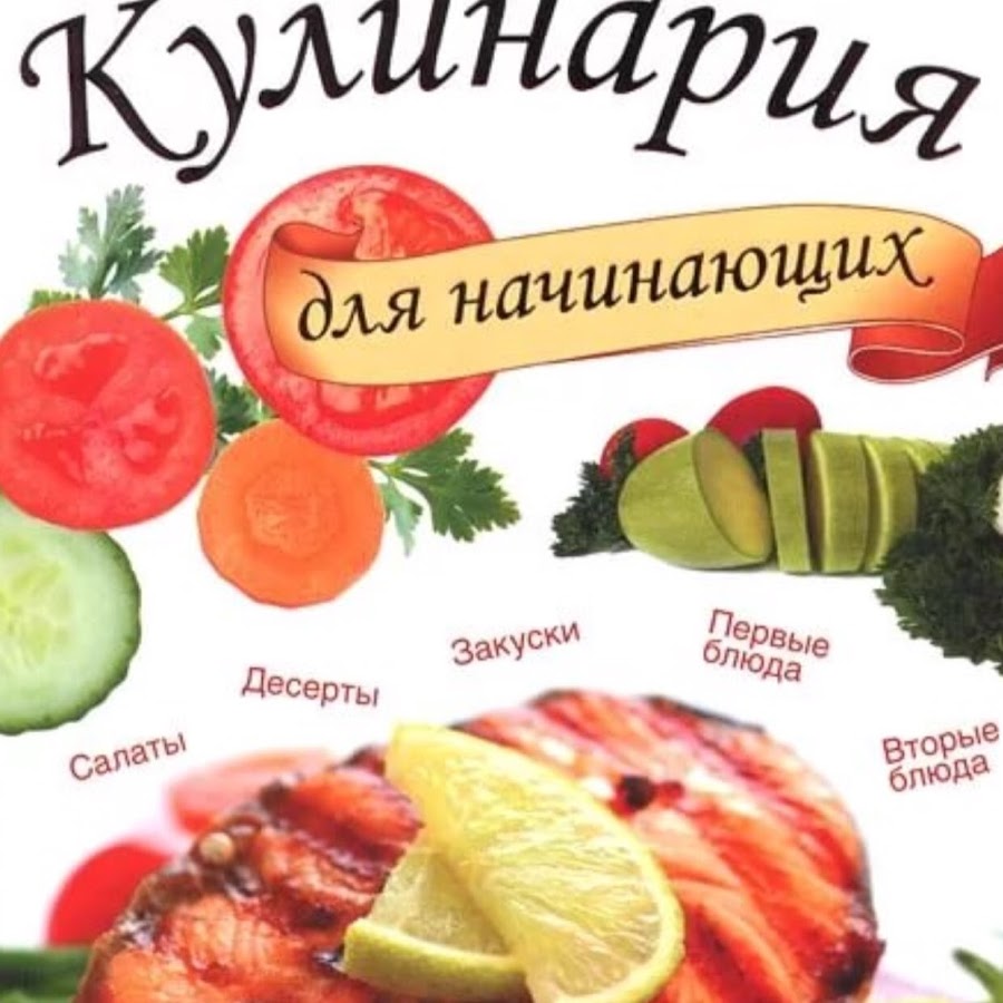 Кулинария для начинающих. Современная кулинария для начинающих. Азы кулинарии. Уроки кулинарии для начинающих.