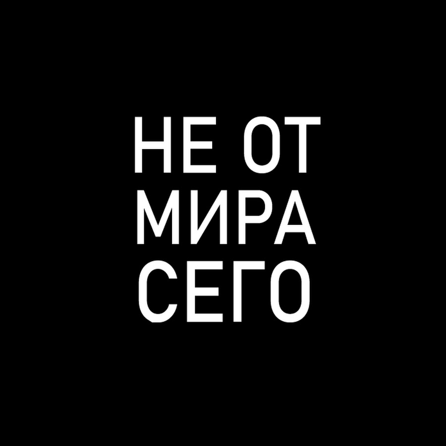 Не от мира сего примеры предложений