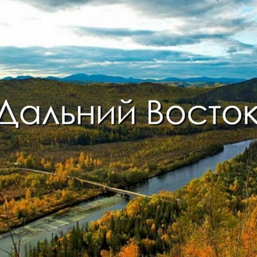 Картинки про дальний восток