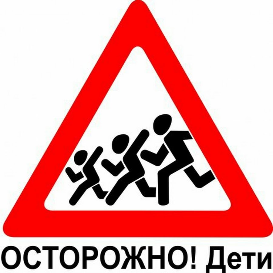 Плотный осторожно. Дорожный знак осторожно дети. Знак «осторожно дети». Дорожные знаки для детей. Дорожный знак внимание дети.