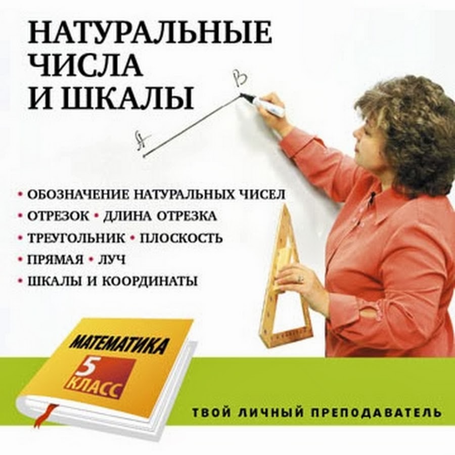 Домашний учитель 5 класс. Домашний учитель 5 класс. Домашний учитель 5 класс. Математика 5 класс для учителя. Домашний учитель.