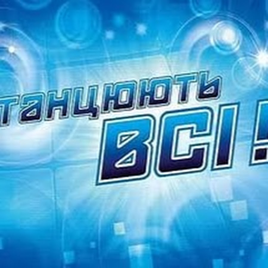 Танцуют все 7. Танцюють всі. Танцуют все!. Танцюють всі телепередача. Танцуют все! Телепередача.