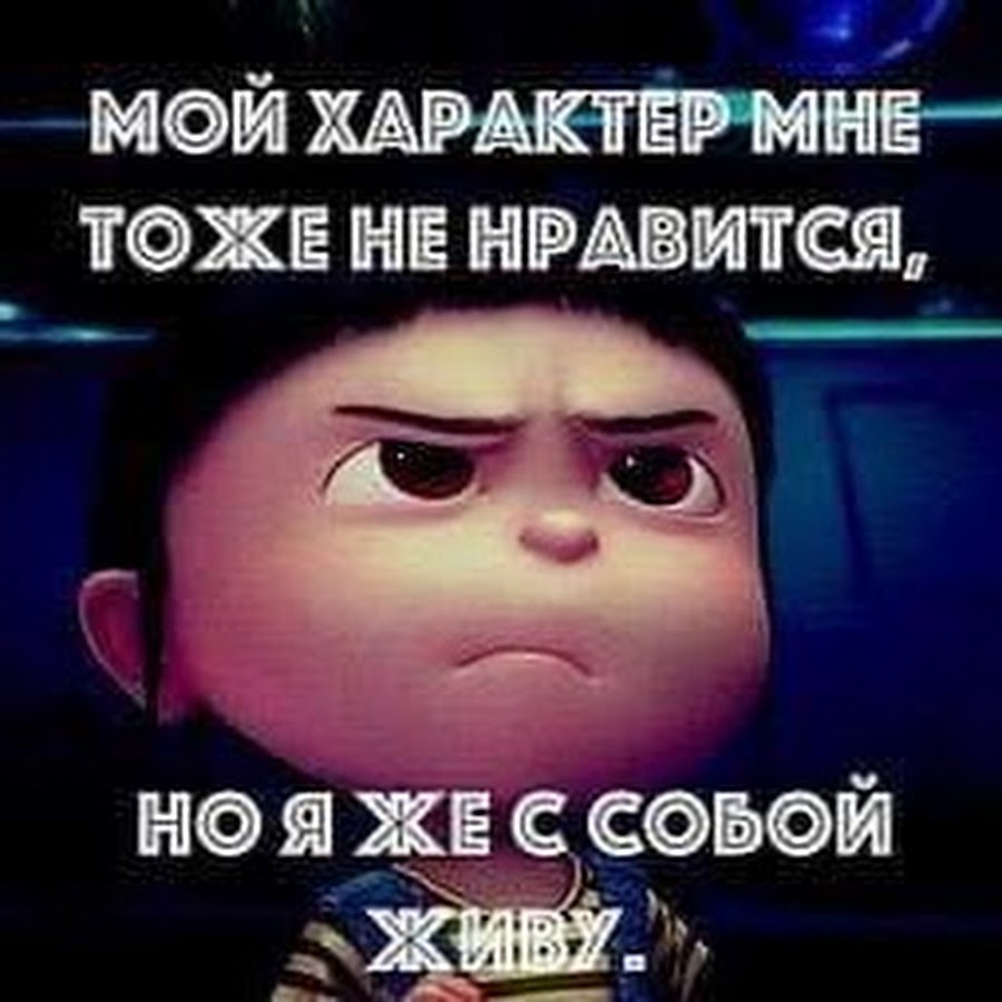 Мой характер. Мой характер мне тоже не Нравится. У меня ужасный характер цитаты. Я И мой характер. Мой характер меня устраивает.