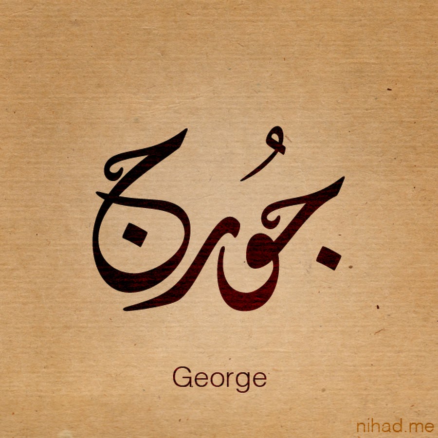 Никни на арабском. Арабская каллиграфия имена. Каллиграфия арабского языка. Тату на арабском языке.