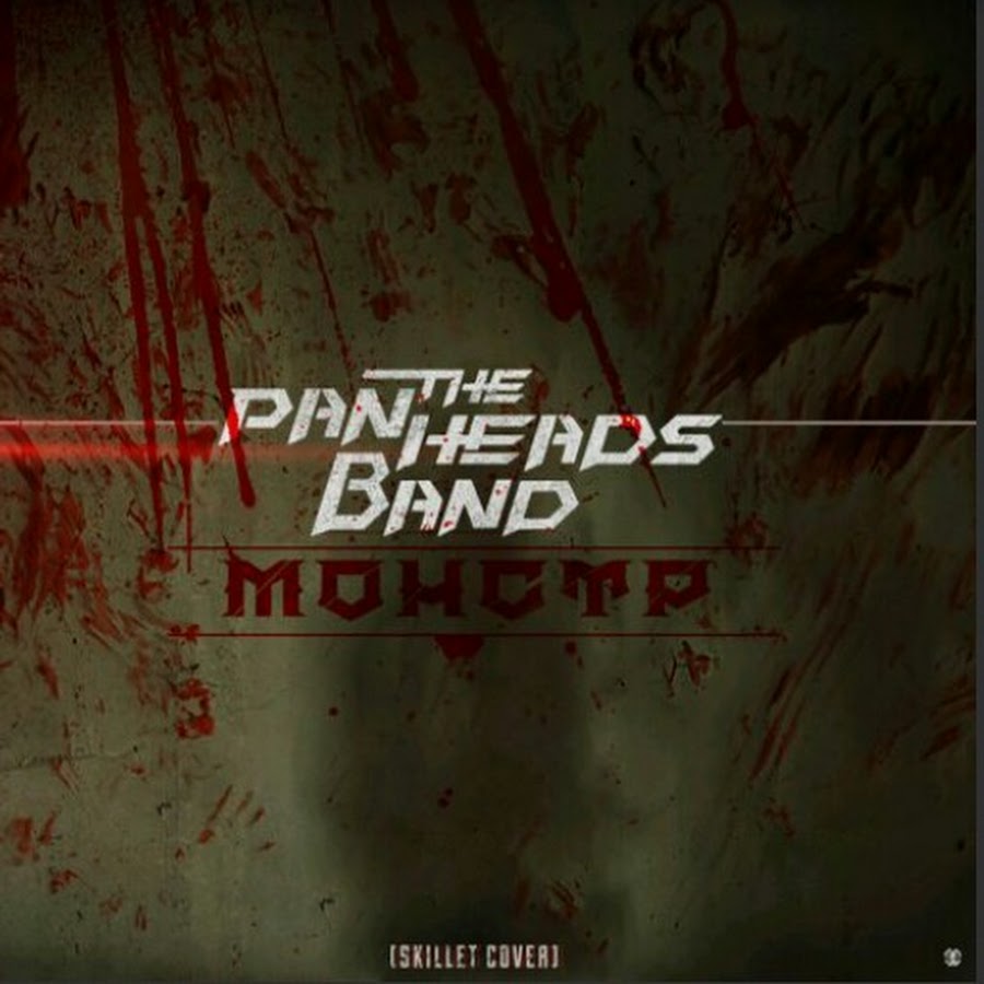 Skillet monster rus. Монстр Skillet. Panheads Band Восстань. Panheads Band Skillet. Skillet Monster обложка.