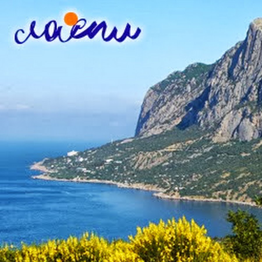 Коктебель Алупка
