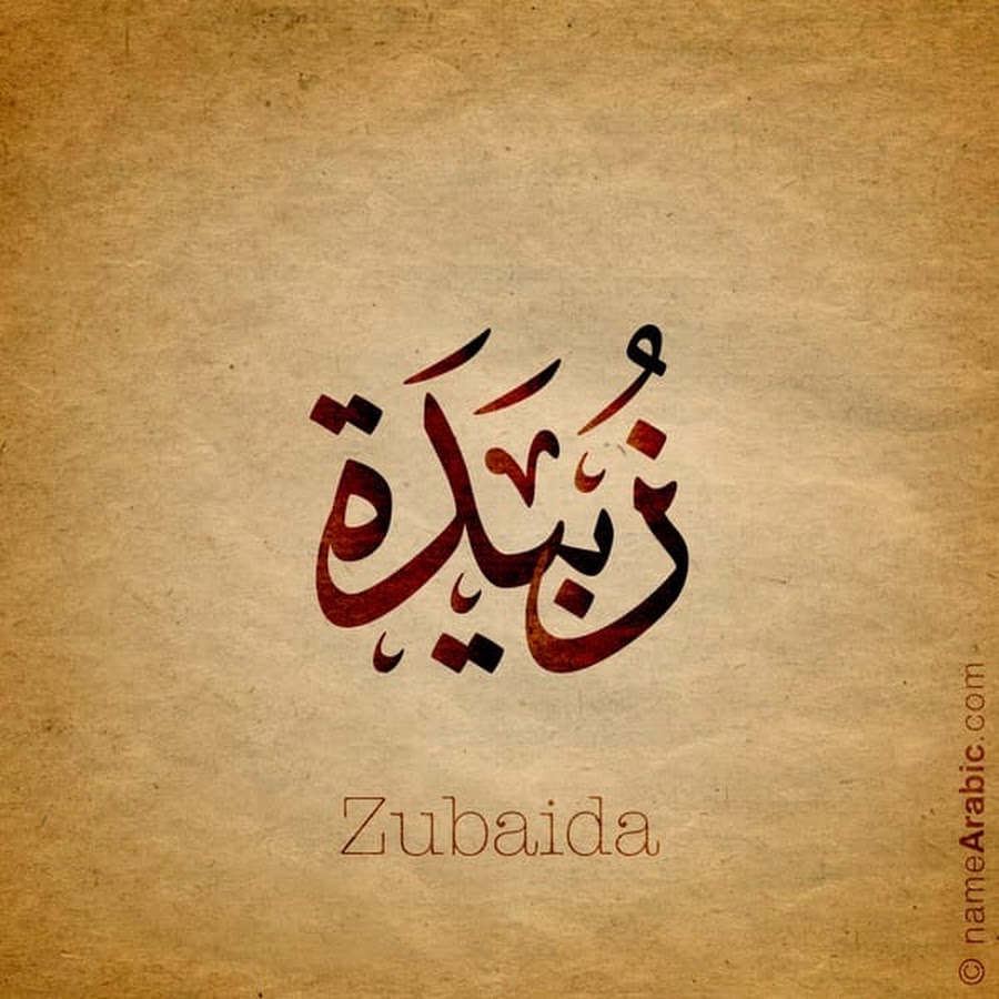 Полюби свою судьбу перевод на арабский. Арабские имена. Имя Мадина на арабском языке. Имя Медина на арабском. Красивые надписи на арабском.