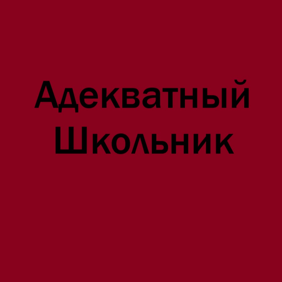 Адекватный школьник