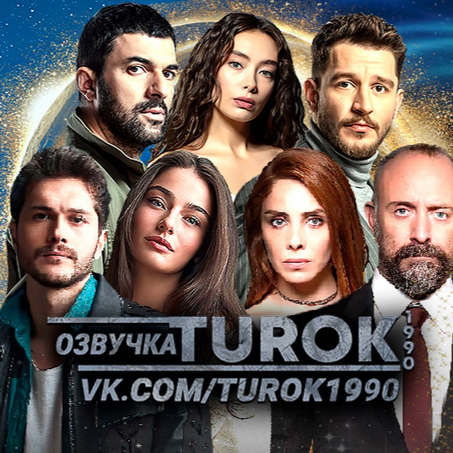 Турок 1990 турецкий. Турецкие сериалы на турок 1990. Турок 1990.