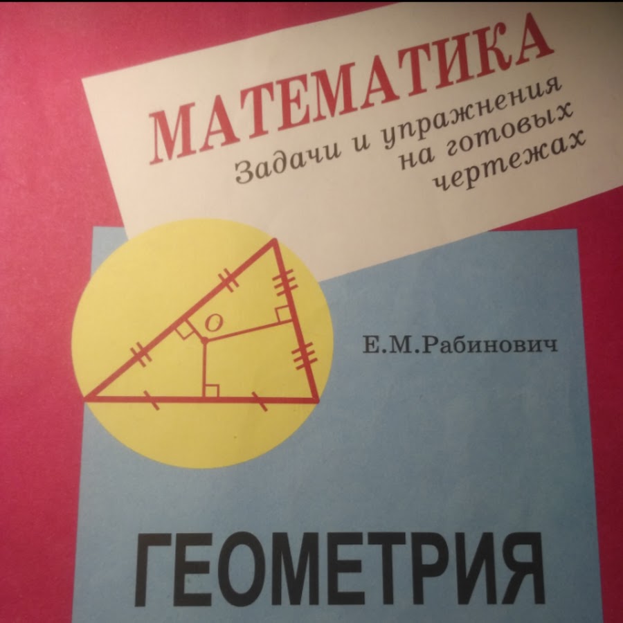 Рабинович геометрия 7 9. Рабинович геометрия. Геометрия е.м Рабинович. Е И Рабинович геометрия. Геометрия 7-9 классы Рабинович.