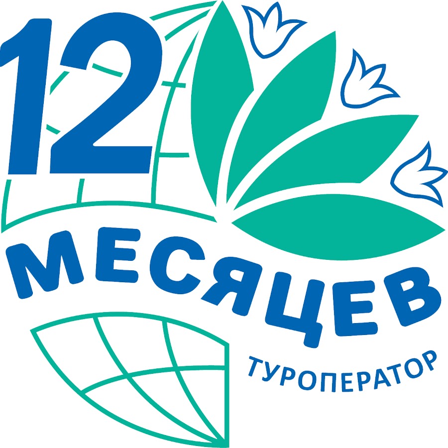 12 месяцев компания. 12 Месяцев туроператор. 12 Месяцев логотип. 12 Месяцев лагерь. 12 Месяцев туроператор официальный сайт.