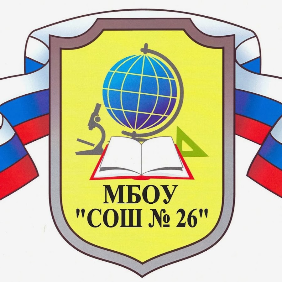 Мбоу 26. МБОУ СОШ 26 зима. Логотип школы МБОУ СОШ. Герб школы 26. Логотип средней общеобразовательной школы.