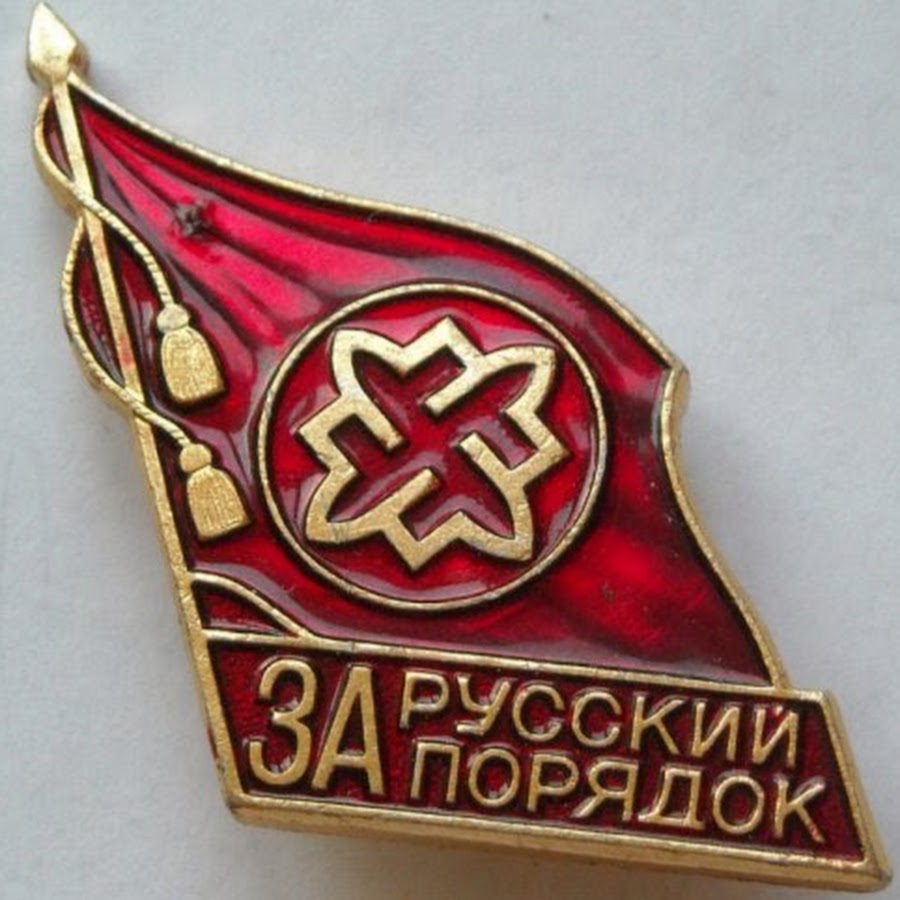 Русский порядок. Знак русского национального единства. Значок РНЕ. РНЕ русский порядок. Значок РНЕ русский порядок.