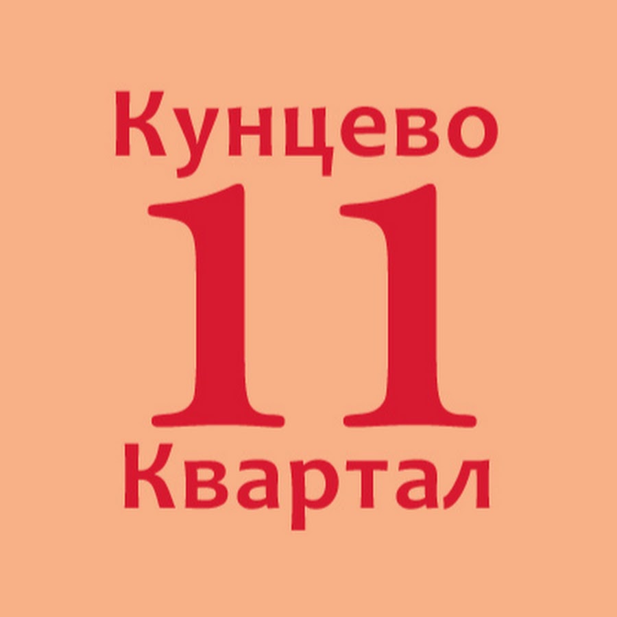 11 квартал. 11 Квартал Кунцево.