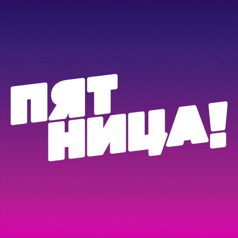 Пятница прямой. Пятница! (Телеканал). Пятница логотип. Эмблема канала пятница. Логотип телеканала пятница HD.