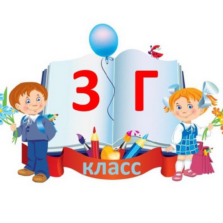 Картинка класса аватарка. 3 Г класс. 3 Г класс эмблема. 3 Г класс картинки. 1 Г класс школа.