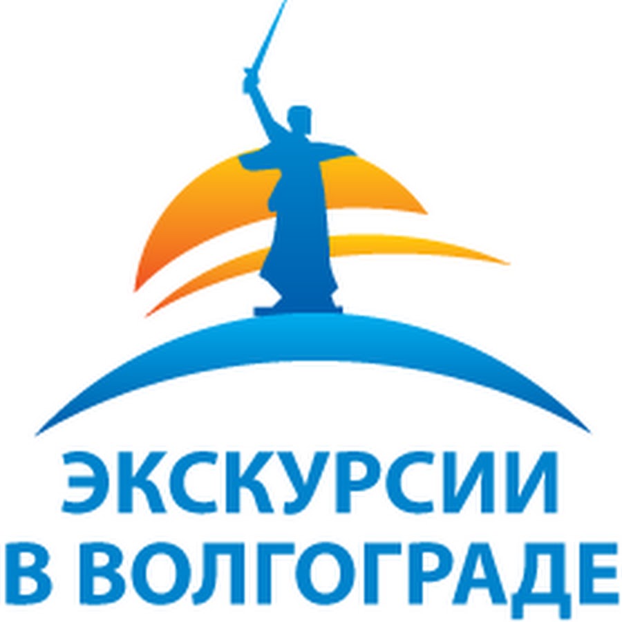 Волгоград тур. Тур в Волгоград. Логотип Волгоградский экскурсий. Туристическая поездка в Волгоград. Символ туристический Волгоград.