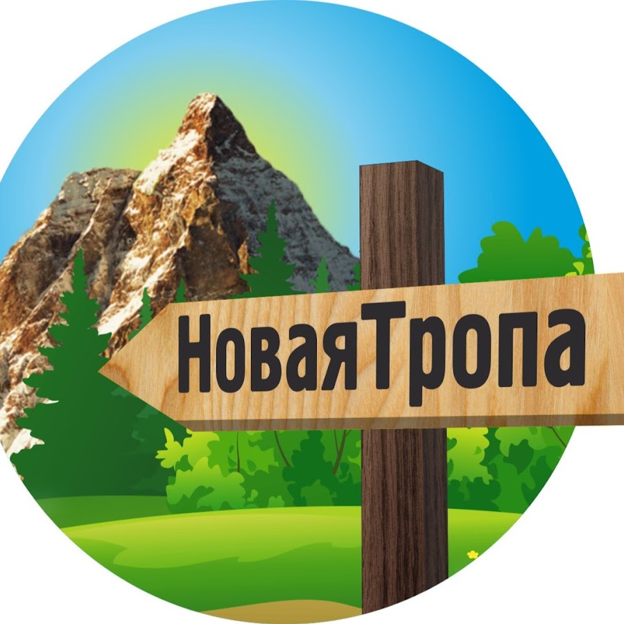 Выведи нас на тропу. Новая тропа. Новотроп. Новатроп.